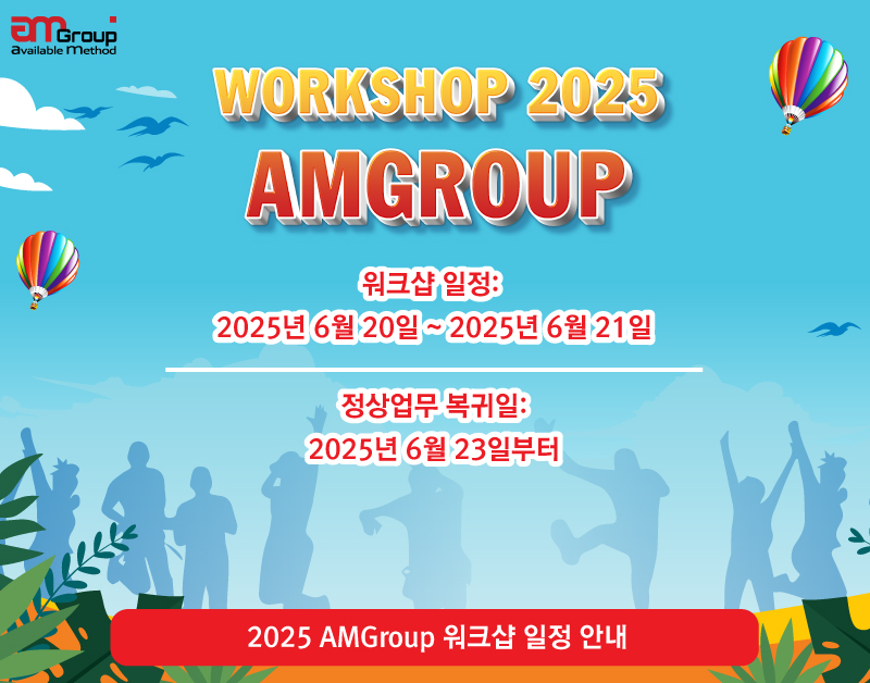 2025 AMGroup 워크샵 일정 안내