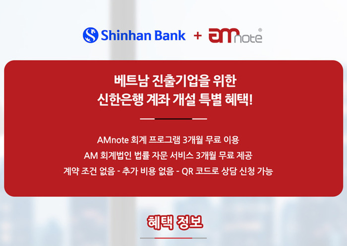 베트남 신한은행 – AMNOTE, 베트남 진출 기업 대상 특별 계좌 개설 혜택 제공