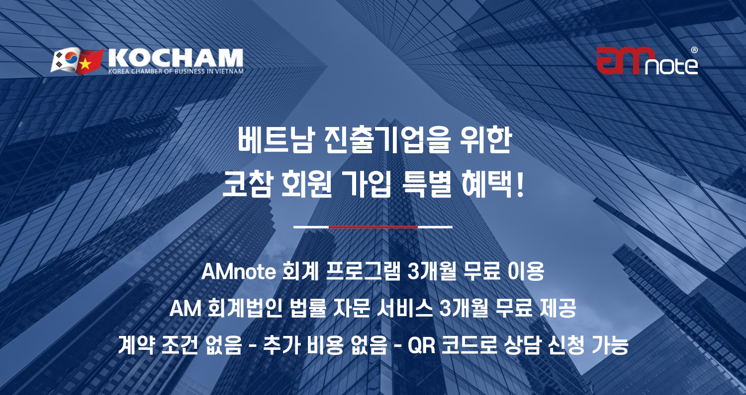 KOCHAM – AMNOTE, 베트남 한국 기업 신규 회원사 대상 특별 혜택 제공